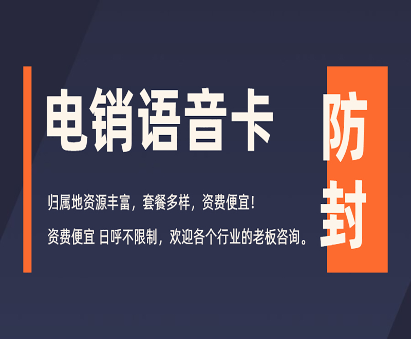 什么卡用的做電銷比較好？辦理電銷卡的外呼優(yōu)勢(shì)