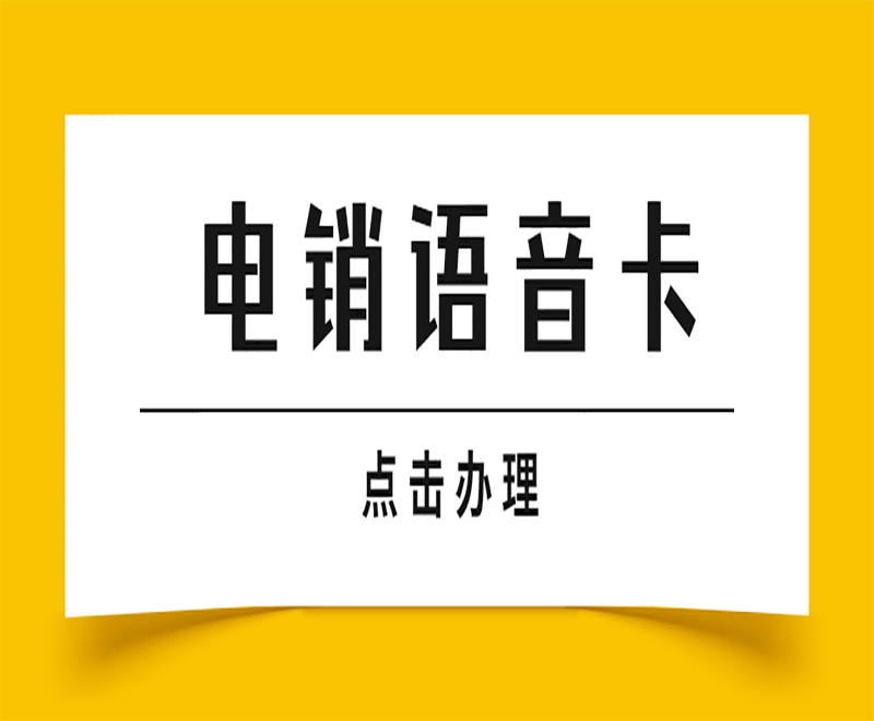 電銷行業(yè)為什么選擇電銷卡？