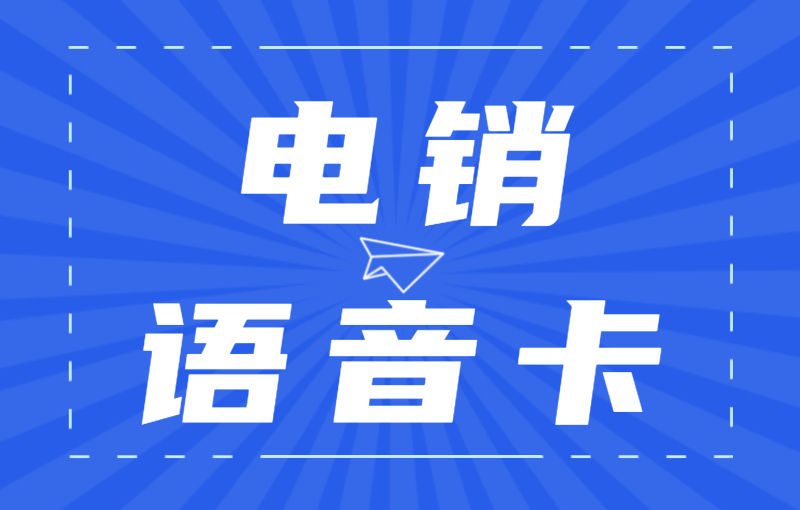 電銷卡在電銷行業(yè)中的重要性和優(yōu)勢(shì)