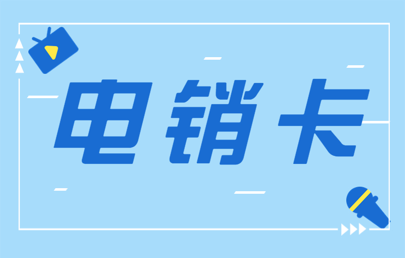 如何避免打電話封號(hào)？電銷公司專用電銷卡