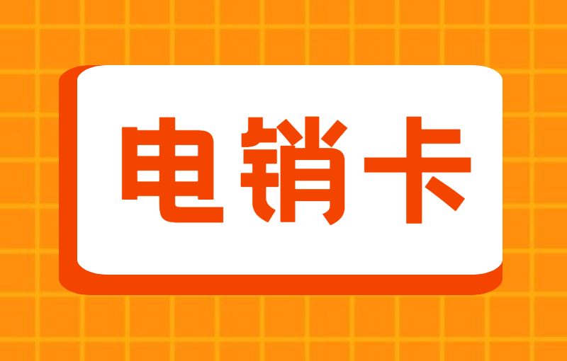 電銷(xiāo)卡與普通卡區(qū)別，為什么會(huì)選擇電銷(xiāo)卡？