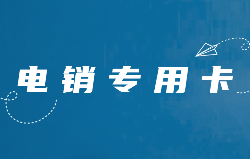 什么電銷卡？電銷卡可以解決電銷限制么？