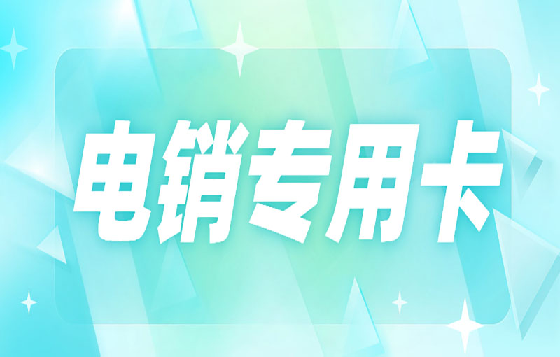 怎么解決電銷行業(yè)高頻外呼被限制的問題？