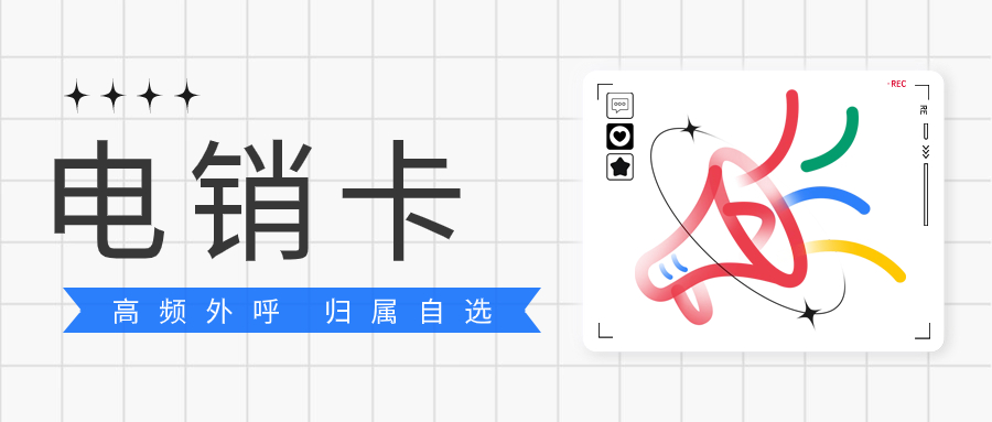 電話銷售打電話頻繁被封如何解決？電銷卡的優(yōu)勢(shì)