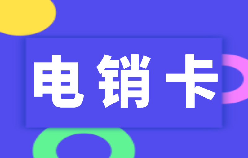 電銷卡外呼為什么備受歡迎？