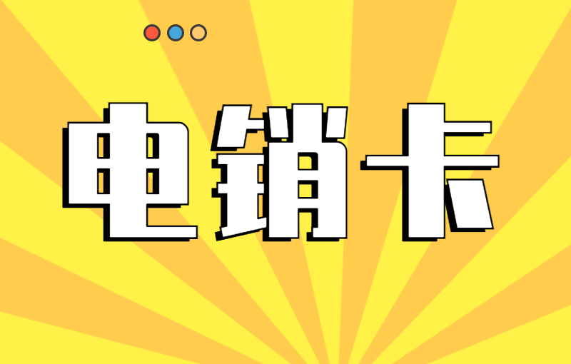 電銷卡如何解決電銷封號(hào)問(wèn)題？