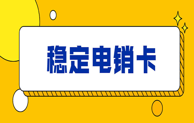 電銷卡為什么受歡迎？電銷卡外呼的優(yōu)勢