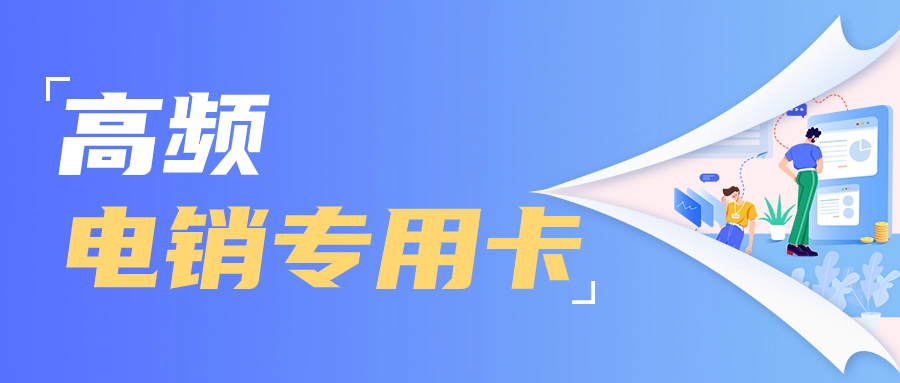 電銷行業(yè)為什么需要電銷卡？選擇電銷卡外呼優(yōu)勢