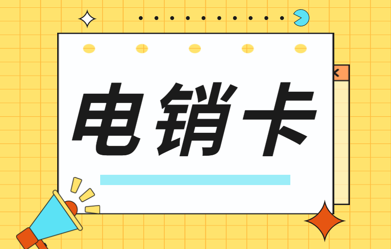 電銷行業(yè)怎么解決號(hào)卡被封號(hào)？為什么電銷卡適合電銷使用？