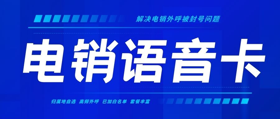 電銷(xiāo)卡外呼：降低通訊成本，提升電話(huà)營(yíng)銷(xiāo)回報(bào)率