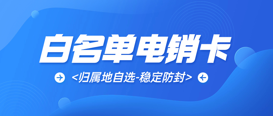 電銷(xiāo)卡與普通卡：哪種更適合電銷(xiāo)行業(yè)的外呼需求？