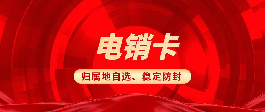 電銷(xiāo)卡與普通卡：電銷(xiāo)卡究竟有何優(yōu)勢(shì)？