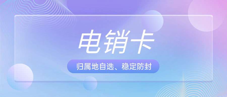 如何選擇適合電銷行業(yè)的電銷卡？