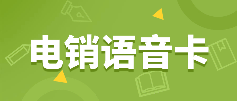 為何選擇電銷卡：電銷行業(yè)的利器