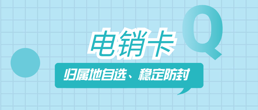 提升電銷效率的關(guān)鍵：電銷企業(yè)為何需要專業(yè)的電銷卡？