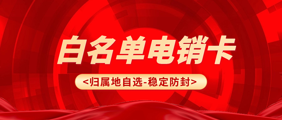 了解電銷卡：什么是電銷卡？以及使用技巧