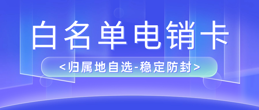 電銷企業(yè)之選：為何選擇電銷卡進行外呼？