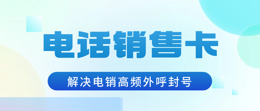 電銷卡為什么受電銷行業(yè)青睞？