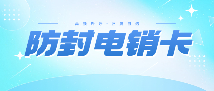 電銷卡：解決企業(yè)通訊外呼問題的得力助手