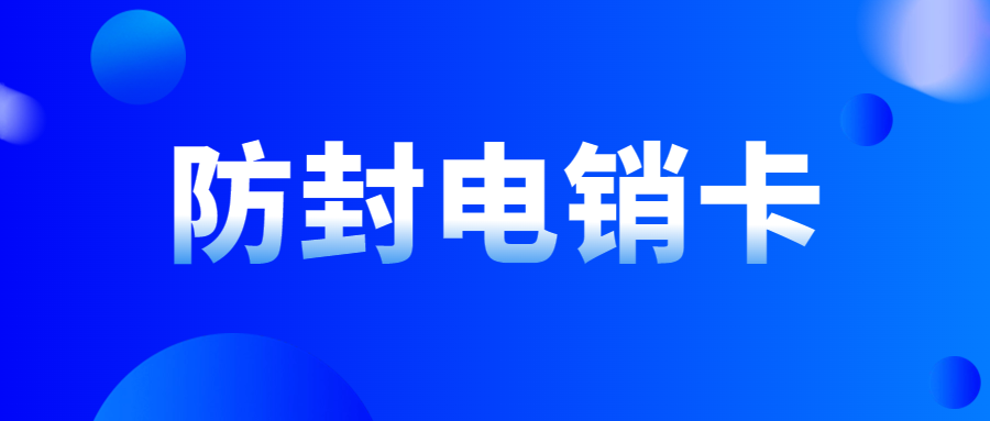 電銷卡為什么受歡迎？如何使用電銷卡提升電銷效率？