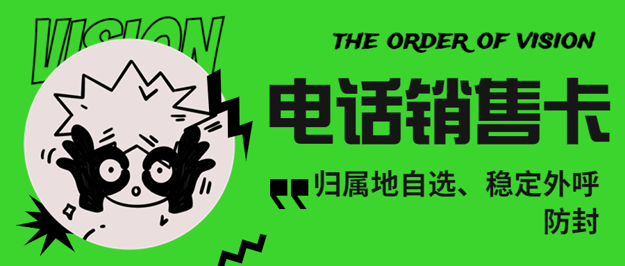 為什么電銷卡比普通電話卡更適合電話銷售？