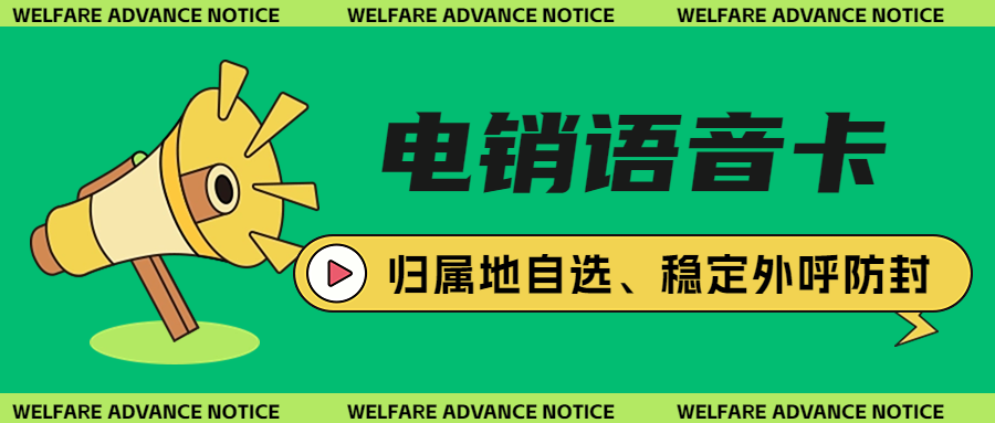 電銷卡在企業(yè)中的關(guān)鍵地位