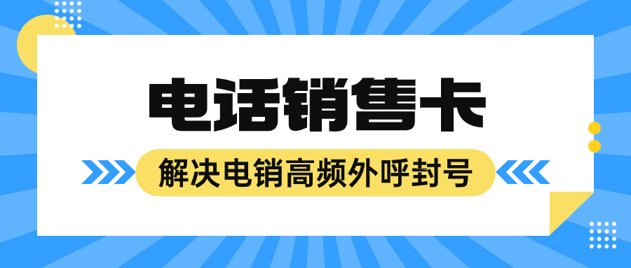 電銷(xiāo)公司應(yīng)對(duì)封號(hào)困境及電銷(xiāo)卡的選擇