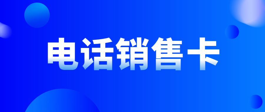 電銷企業(yè)外呼：普通卡與電銷卡的抉擇及電銷卡的可靠性