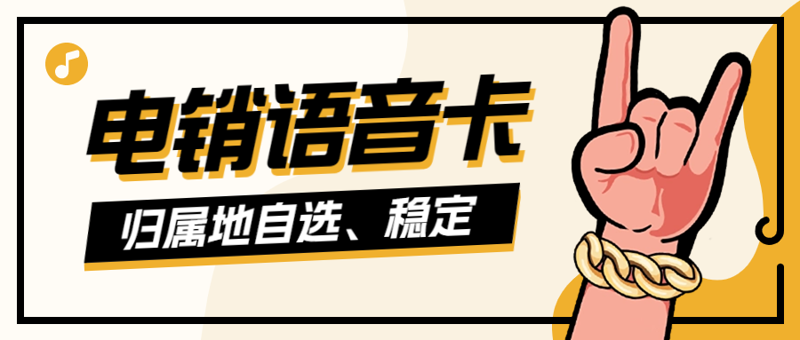 利用電銷卡優(yōu)化電話銷售外呼工作的策略