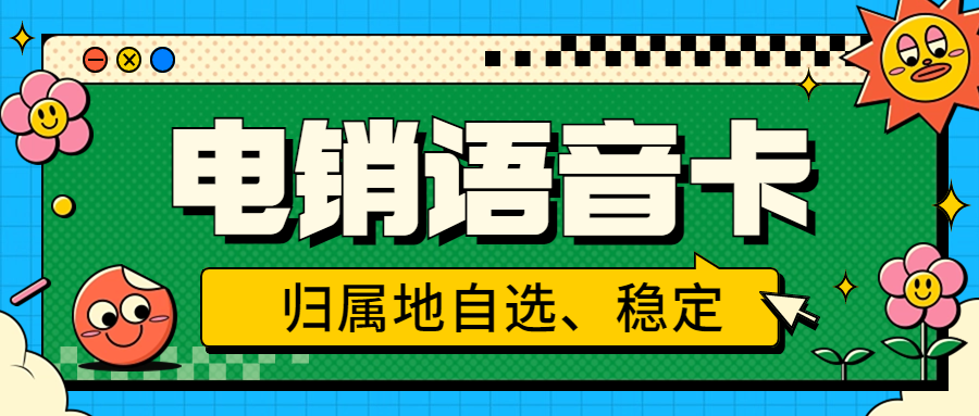 外呼被限制怎么解決？電銷卡是如何解決電銷外呼限制的