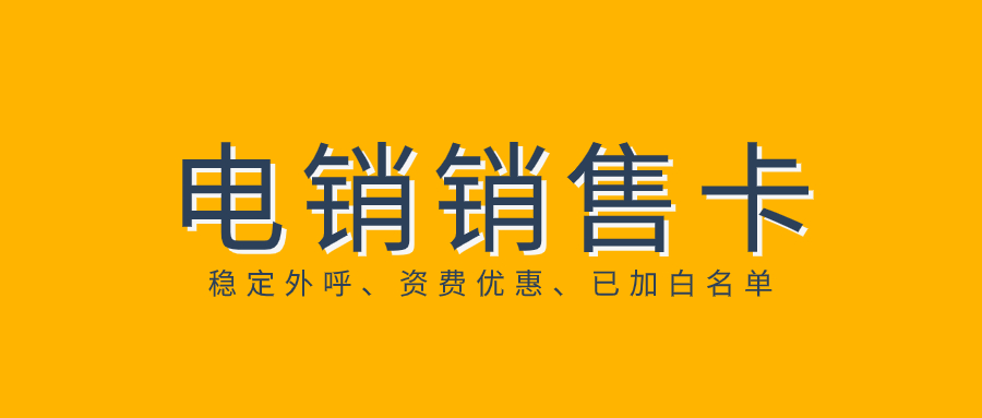 電銷為什么封號？如何去規(guī)避封號？