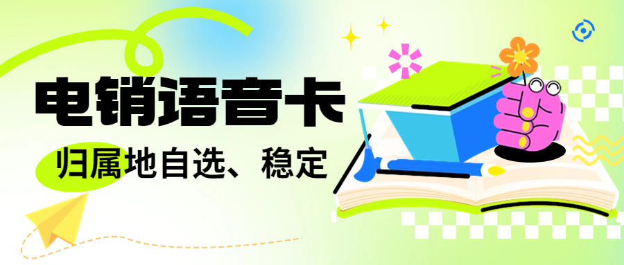 電銷卡怎么樣？如何辦理正規(guī)電銷卡