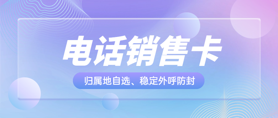 電銷卡對于電銷行業(yè)很重要嗎？電銷卡為什么比普通電話卡更適合電話銷售？