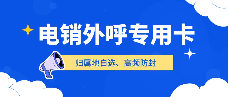 電銷企業(yè)外呼選擇普通卡還是電銷卡？電銷卡如何解決企業(yè)的通訊外呼問題