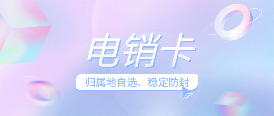 銷售人員使用電銷卡外呼的顯著優(yōu)勢及解決方案