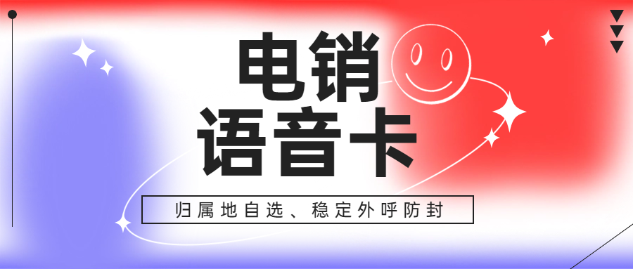 電銷卡與普通卡外呼之差異，為何電銷卡比普通電話卡更契合電話銷售？