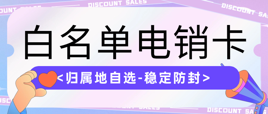 電銷卡與普通卡的區(qū)別知多少