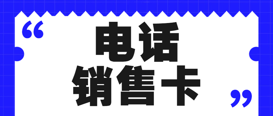 電銷卡：高頻外呼的強力工具，優(yōu)勢特點