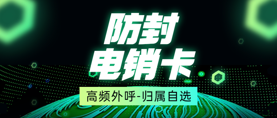 為何選擇電銷卡進行電話銷售？