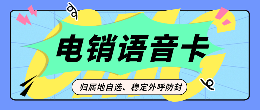 電銷卡對于電銷企業(yè)而言是否是一個好的選擇？